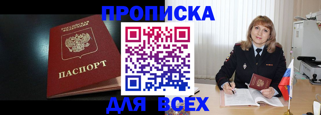 прописка в Первомайске